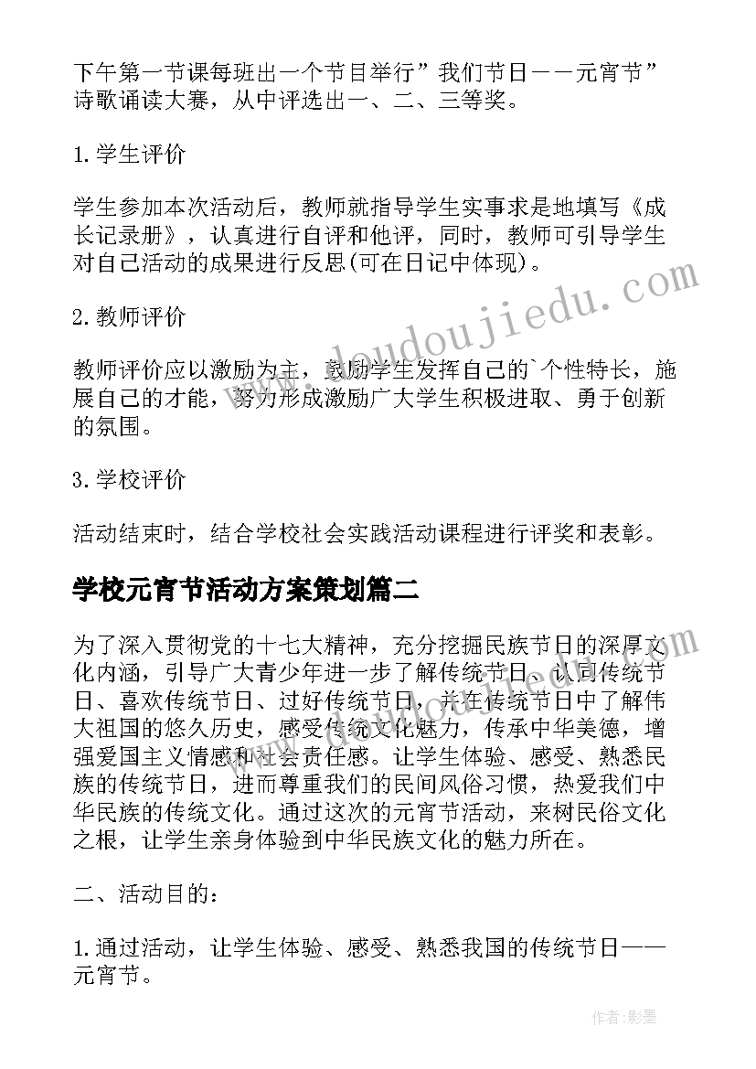 最新学校元宵节活动方案策划 学校元宵节活动方案(汇总5篇)