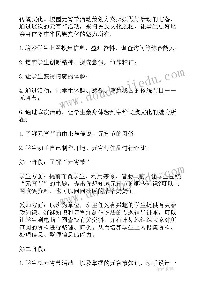 最新学校元宵节活动方案策划 学校元宵节活动方案(汇总5篇)