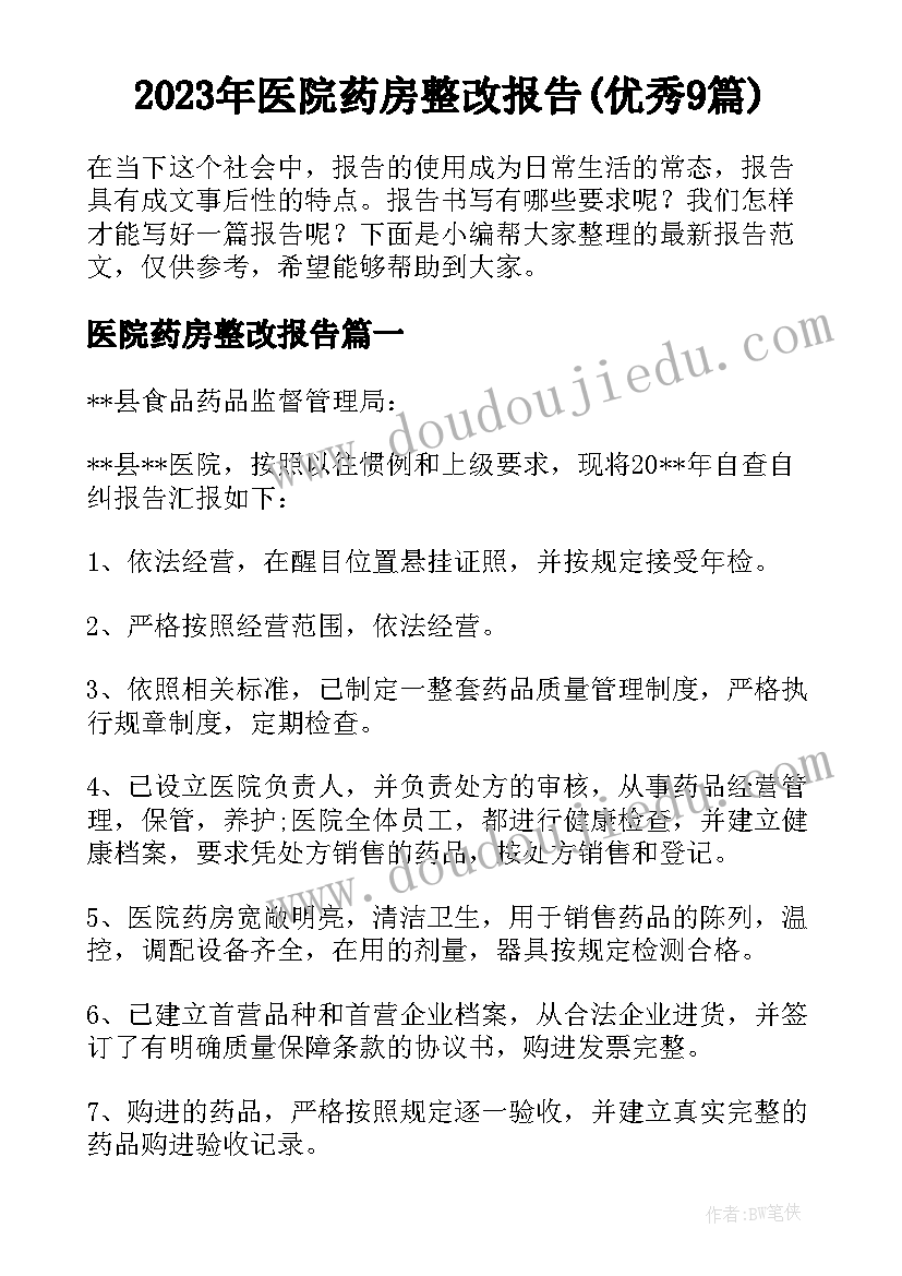 2023年医院药房整改报告(优秀9篇)