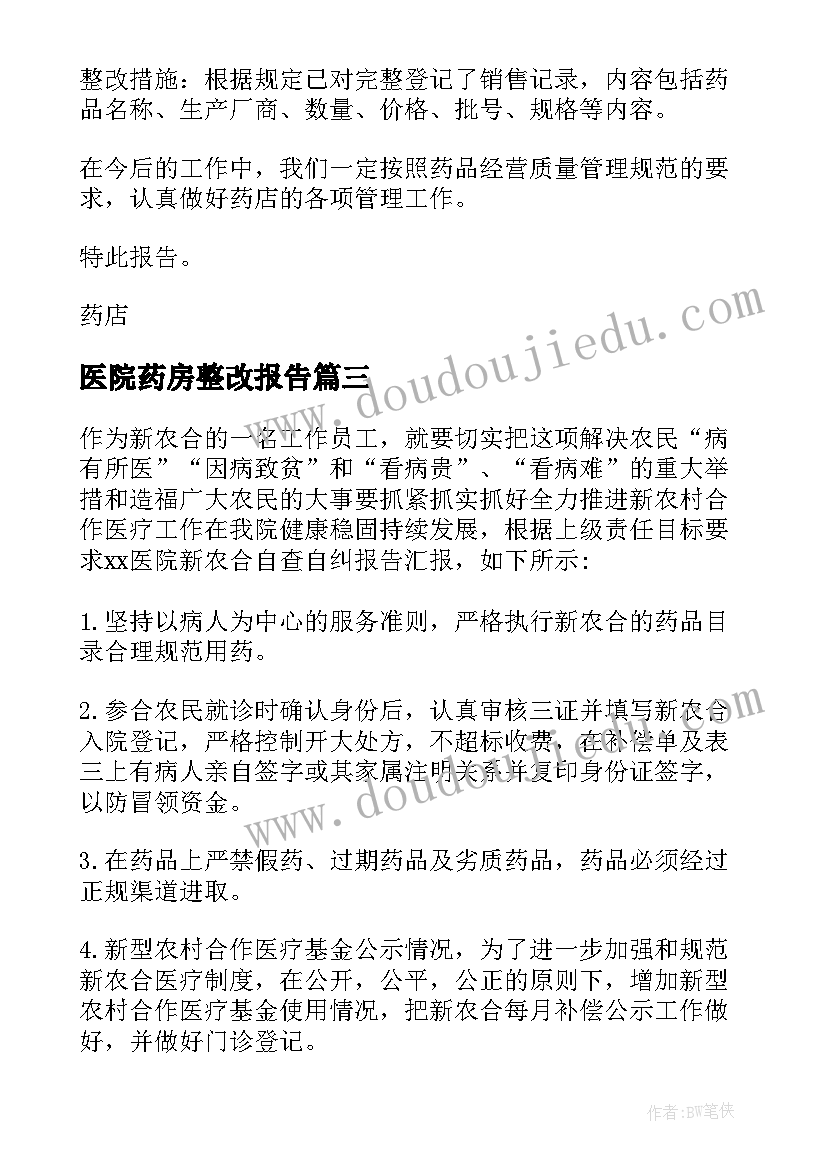 2023年医院药房整改报告(优秀9篇)