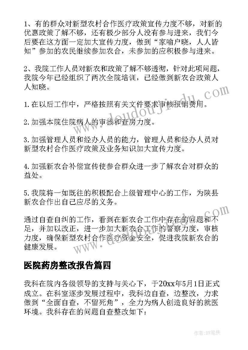 2023年医院药房整改报告(优秀9篇)