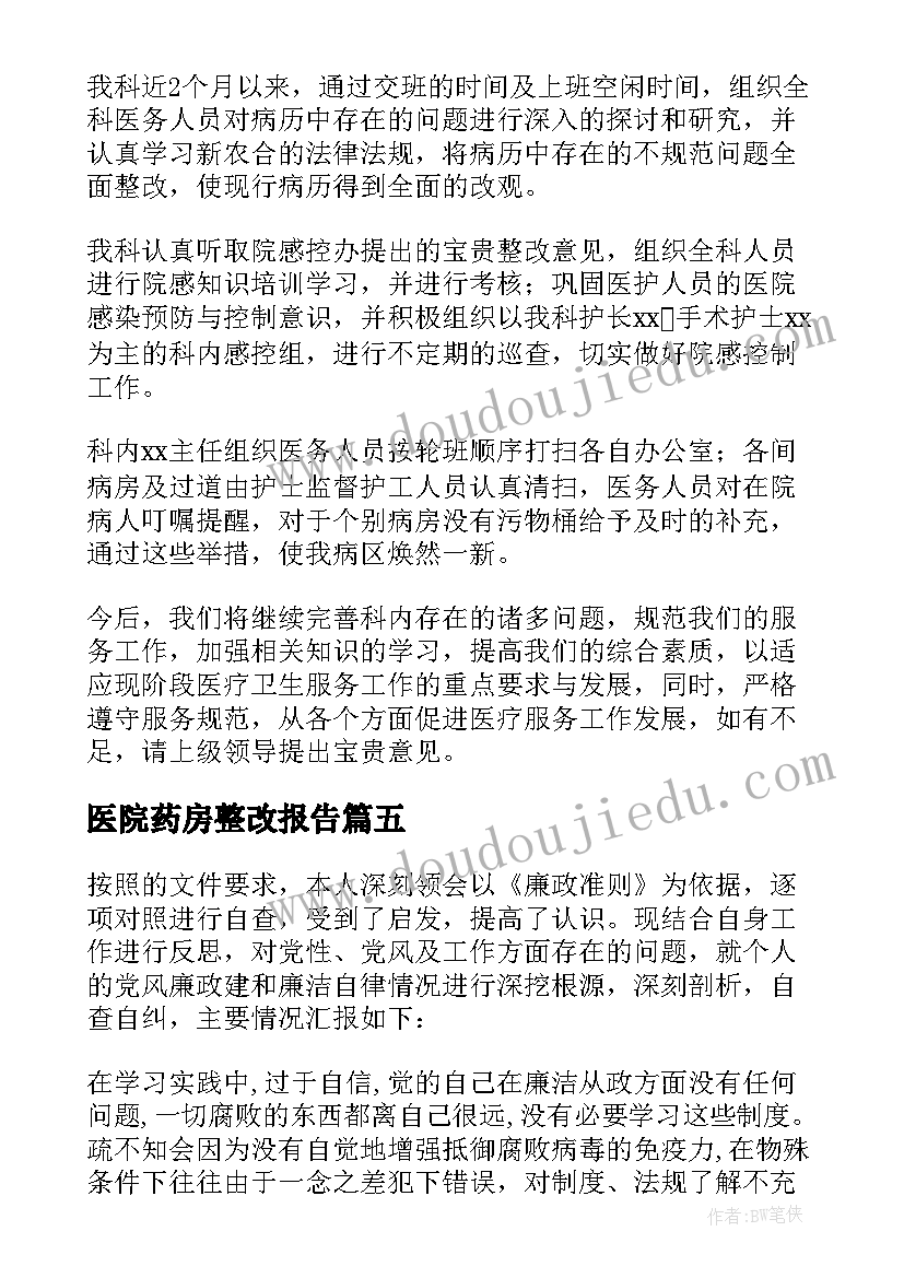 2023年医院药房整改报告(优秀9篇)