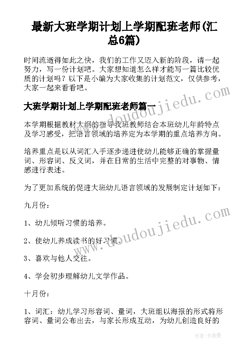 最新大班学期计划上学期配班老师(汇总6篇)