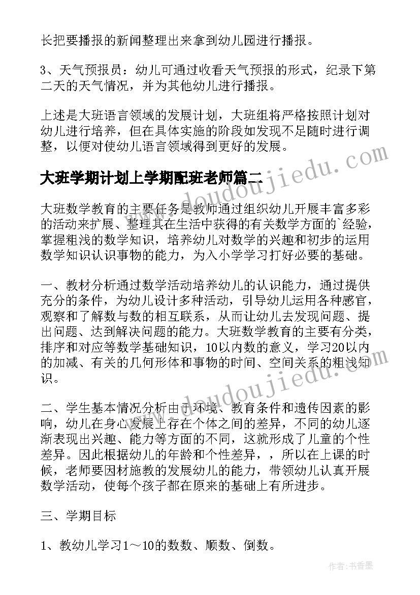 最新大班学期计划上学期配班老师(汇总6篇)