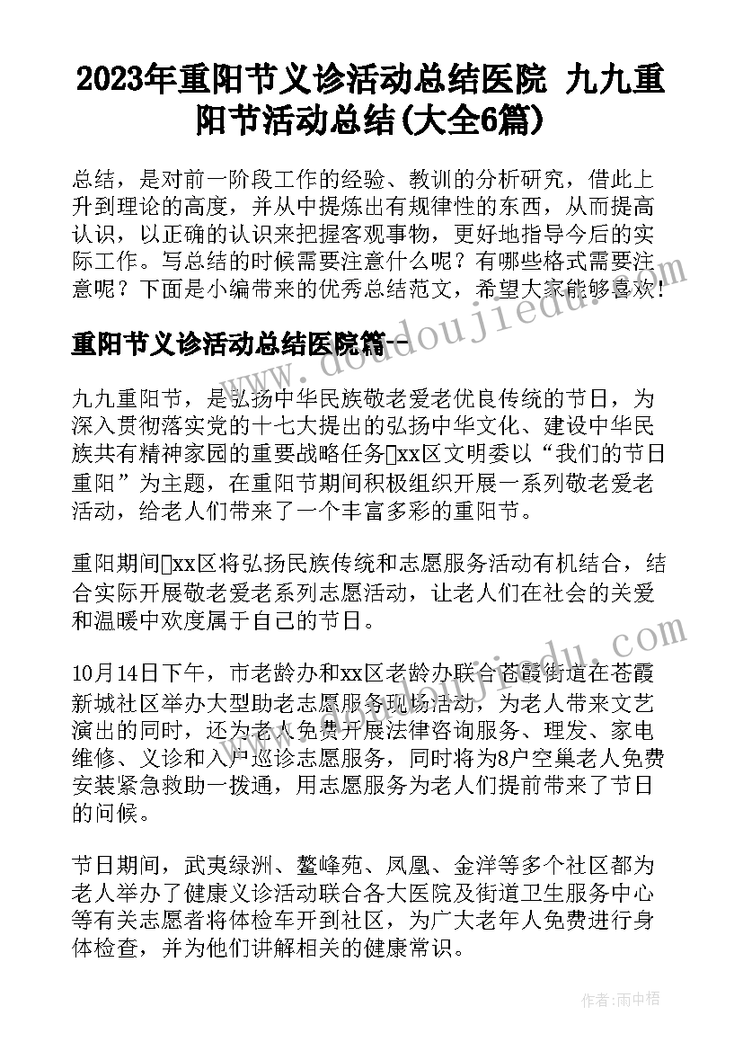 2023年重阳节义诊活动总结医院 九九重阳节活动总结(大全6篇)