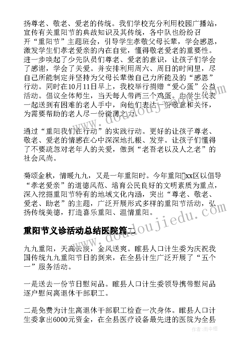 2023年重阳节义诊活动总结医院 九九重阳节活动总结(大全6篇)