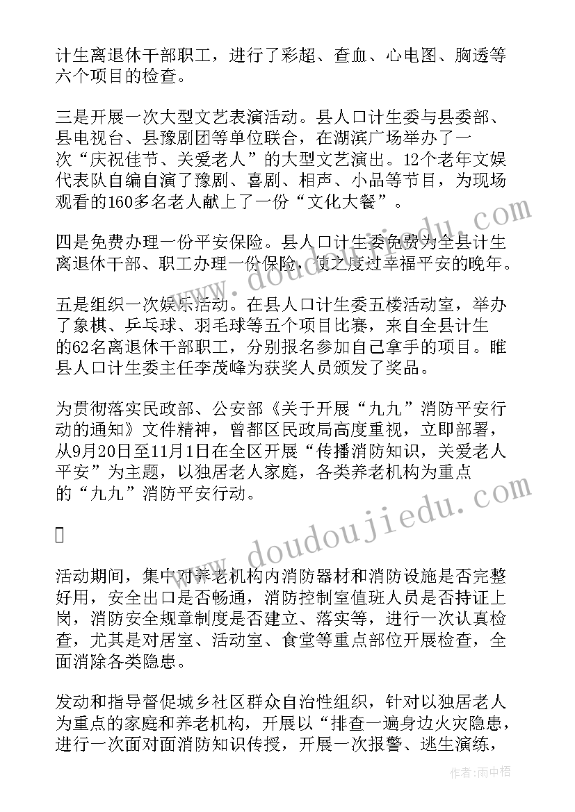 2023年重阳节义诊活动总结医院 九九重阳节活动总结(大全6篇)