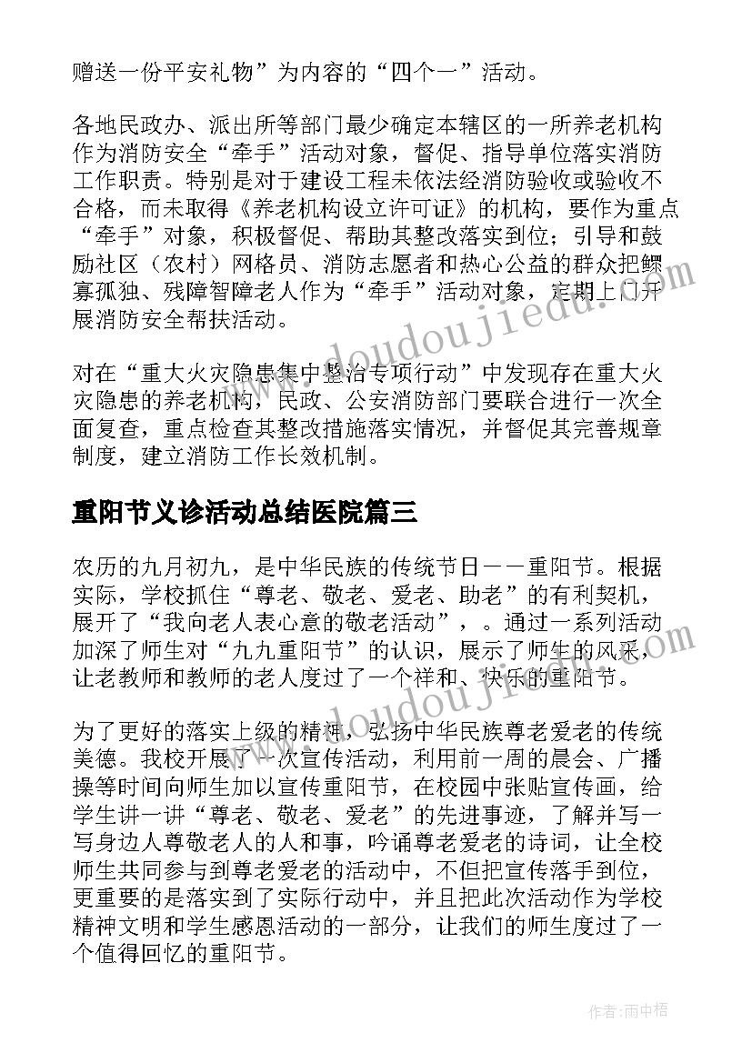 2023年重阳节义诊活动总结医院 九九重阳节活动总结(大全6篇)