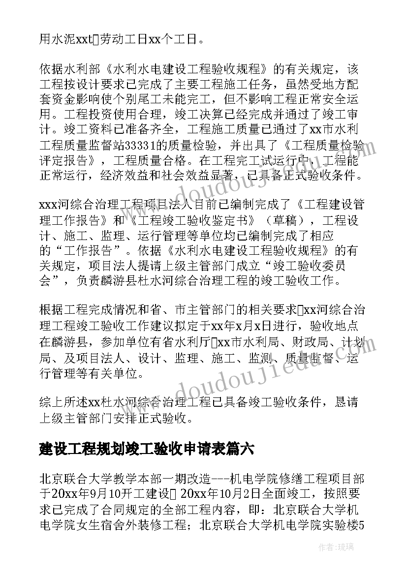 最新建设工程规划竣工验收申请表(模板6篇)