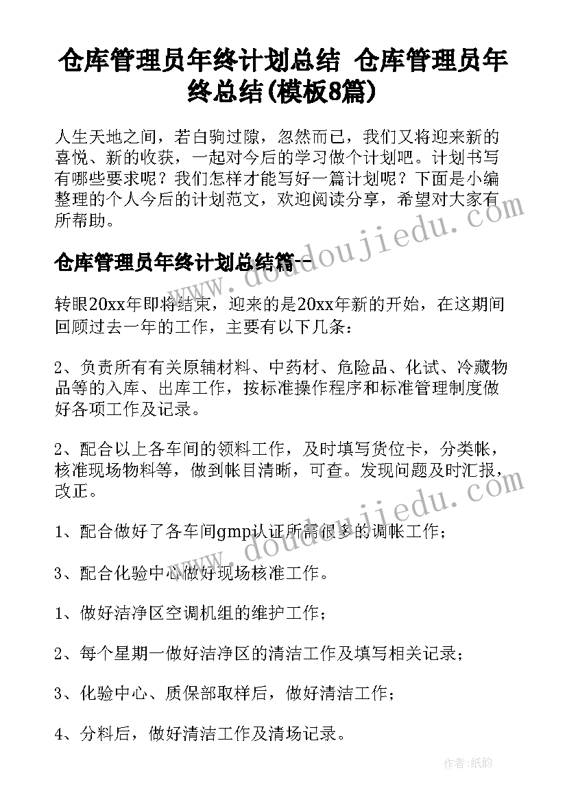 仓库管理员年终计划总结 仓库管理员年终总结(模板8篇)