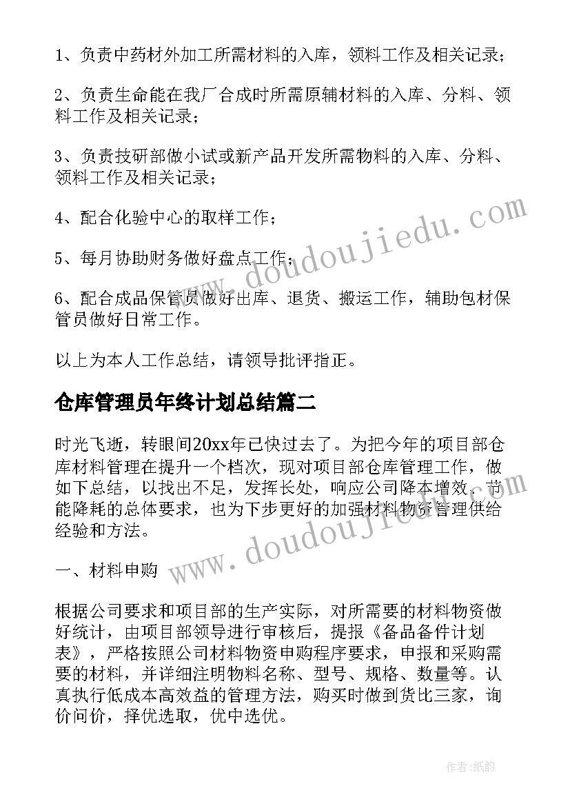 仓库管理员年终计划总结 仓库管理员年终总结(模板8篇)