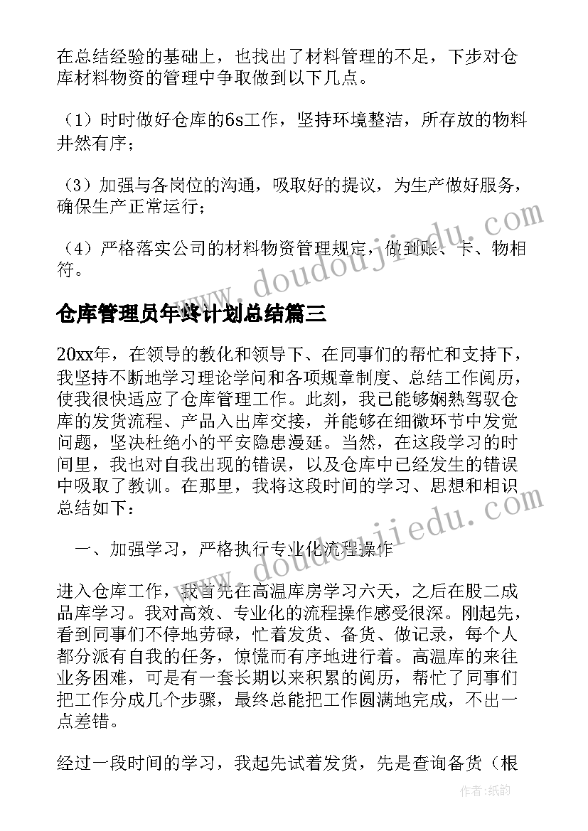 仓库管理员年终计划总结 仓库管理员年终总结(模板8篇)