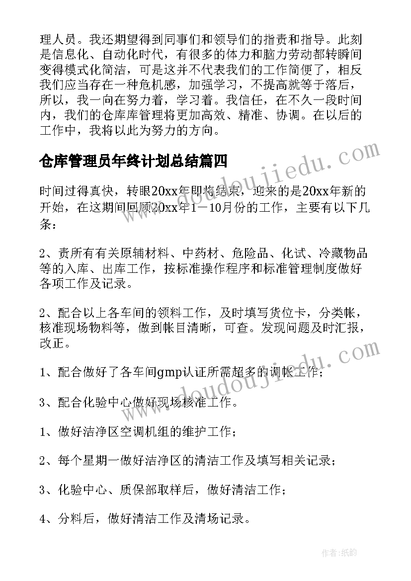 仓库管理员年终计划总结 仓库管理员年终总结(模板8篇)