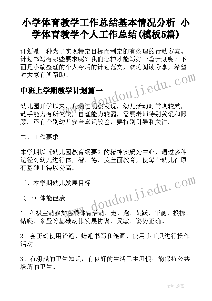 小学体育教学工作总结基本情况分析 小学体育教学个人工作总结(模板5篇)