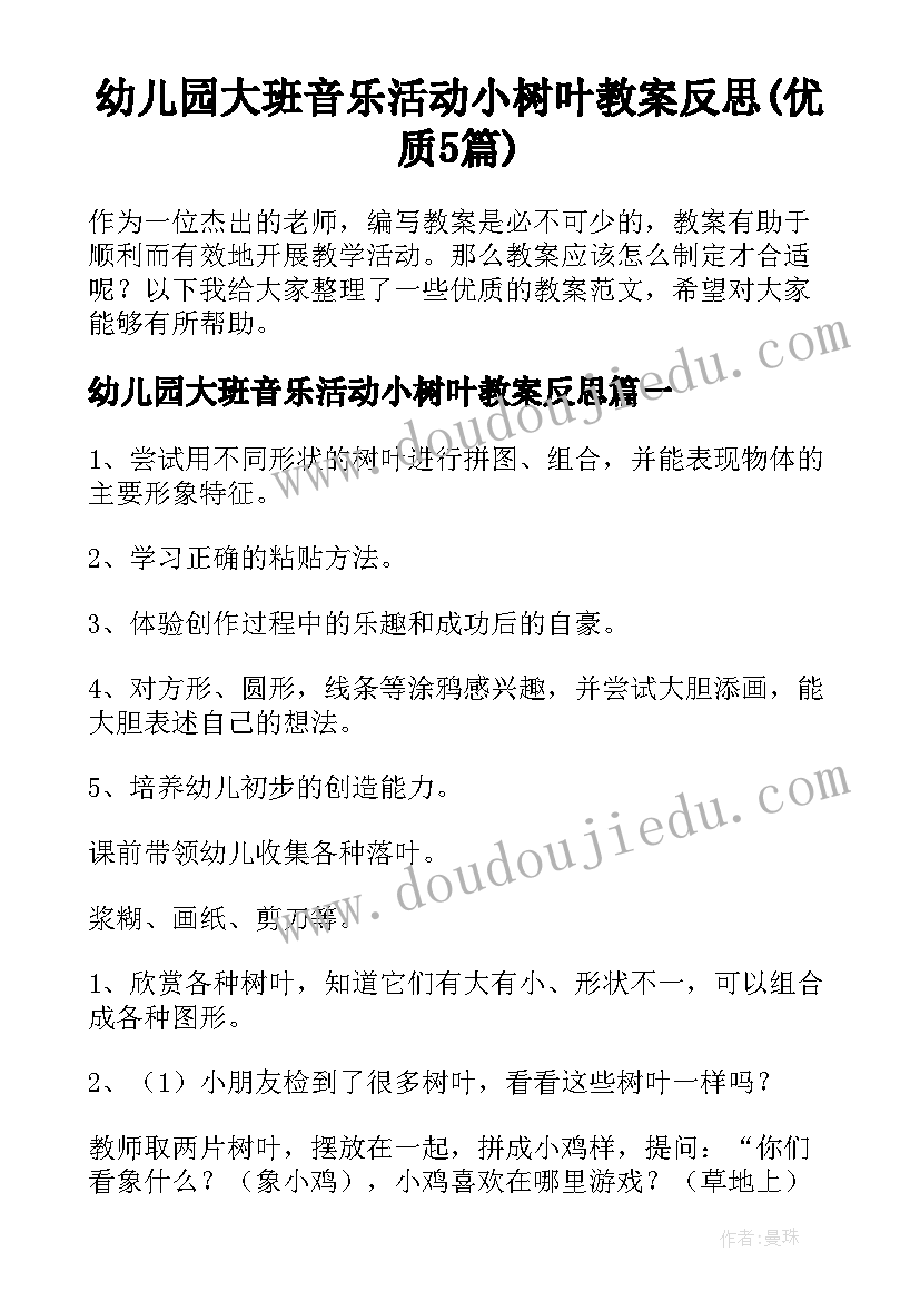 幼儿园大班音乐活动小树叶教案反思(优质5篇)