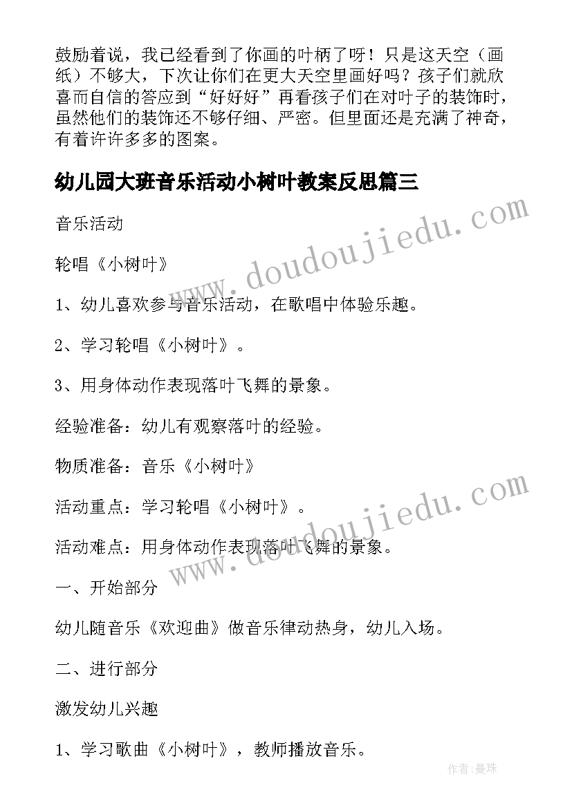 幼儿园大班音乐活动小树叶教案反思(优质5篇)