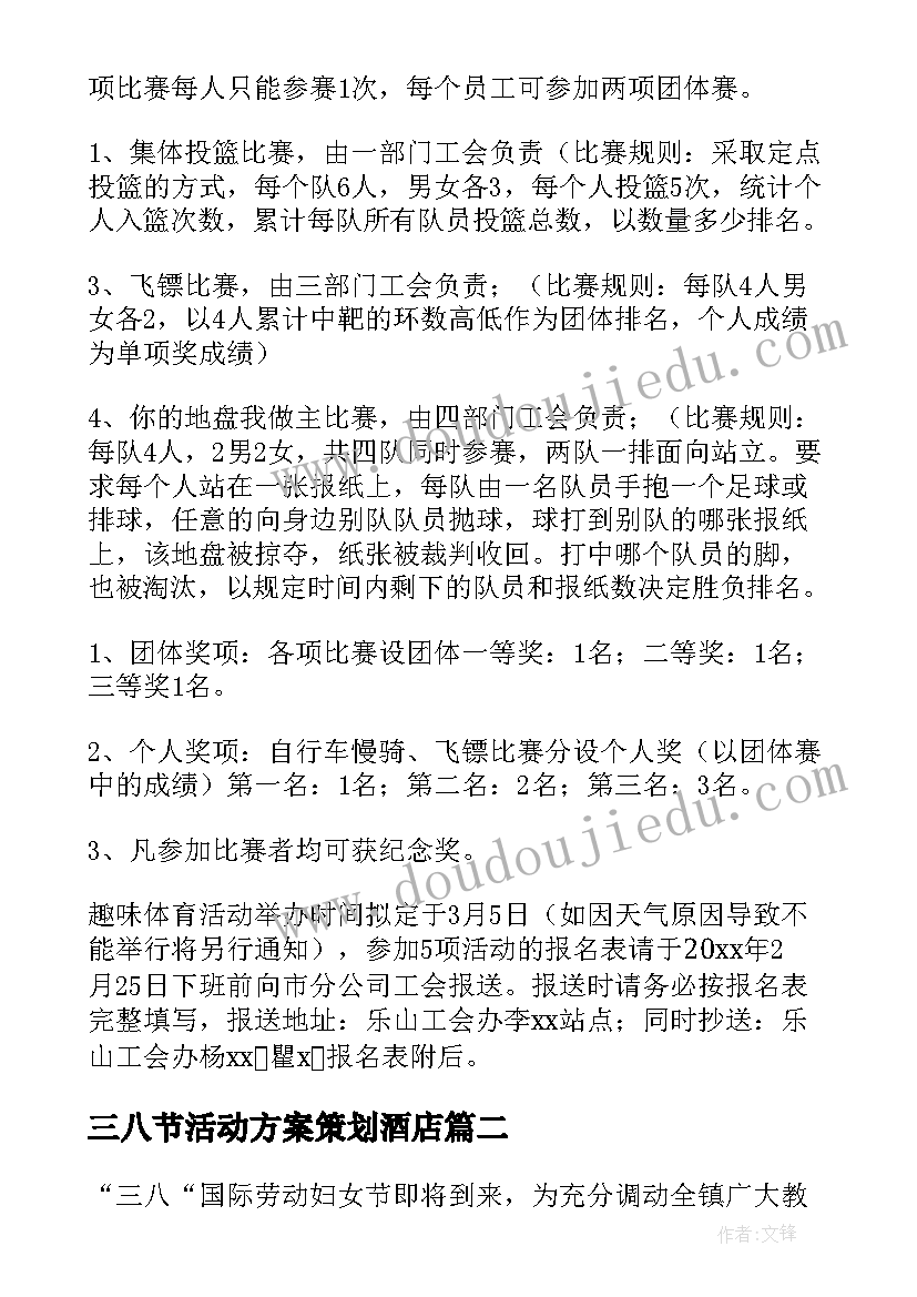 三八节活动方案策划酒店 三八节趣味活动方案(汇总5篇)