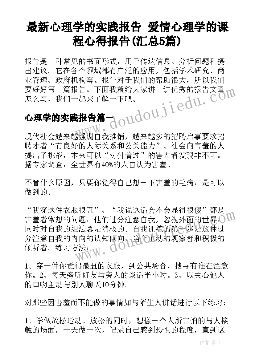 最新心理学的实践报告 爱情心理学的课程心得报告(汇总5篇)