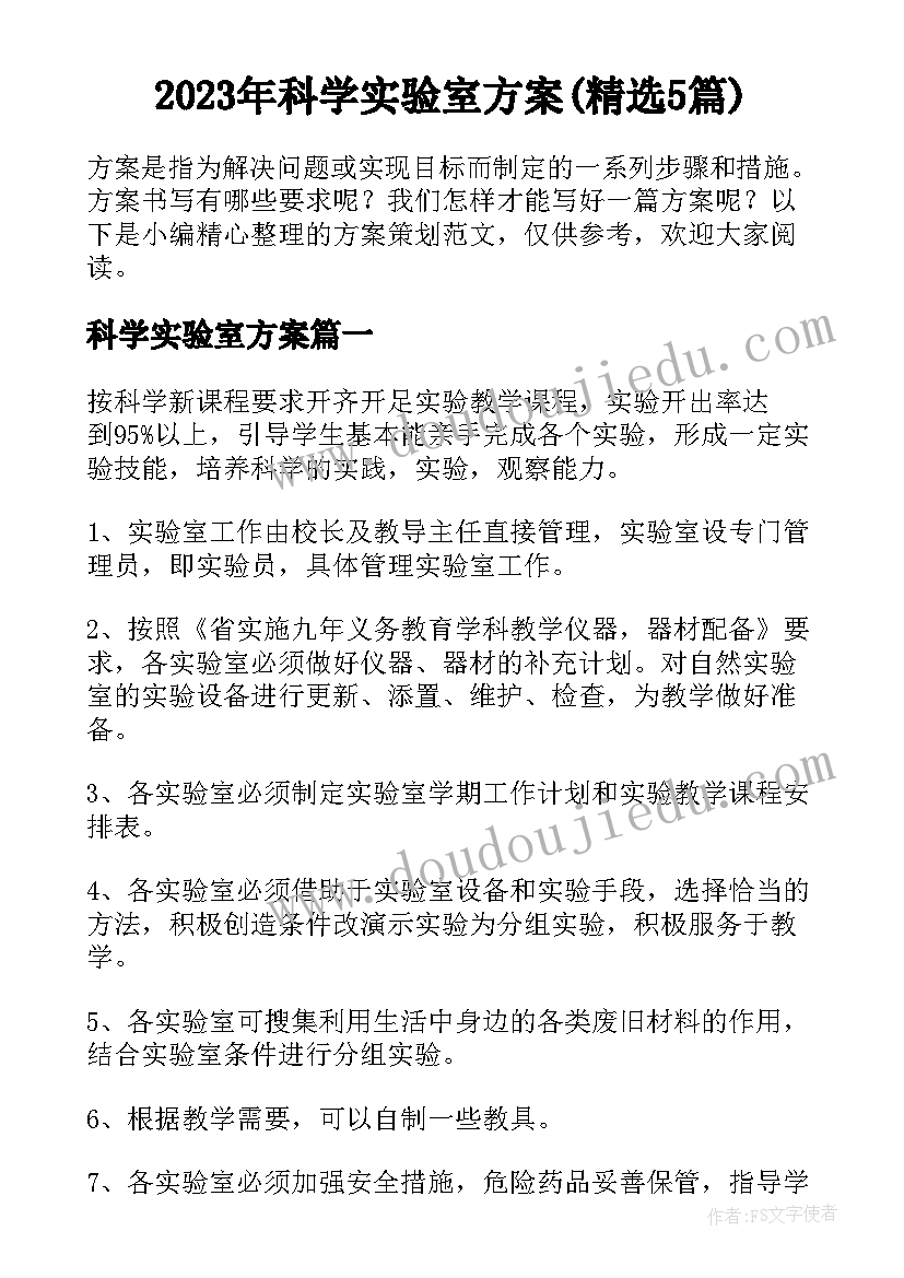 2023年科学实验室方案(精选5篇)