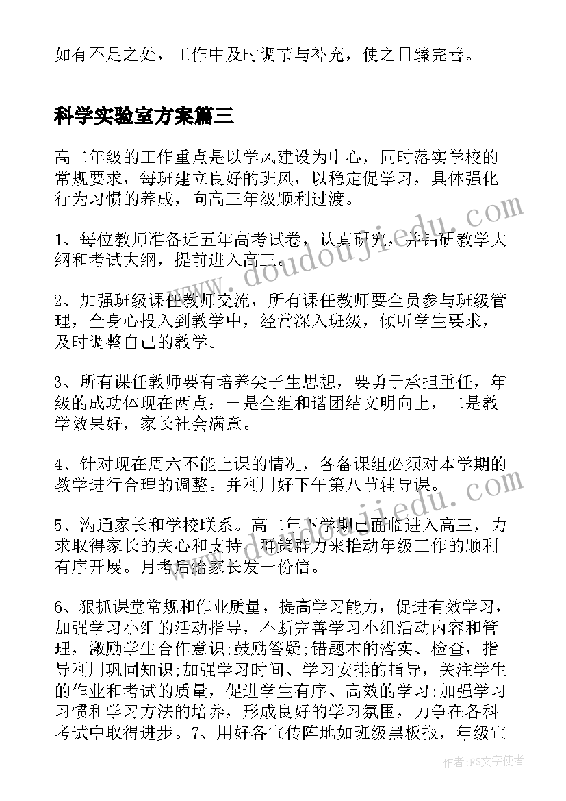 2023年科学实验室方案(精选5篇)