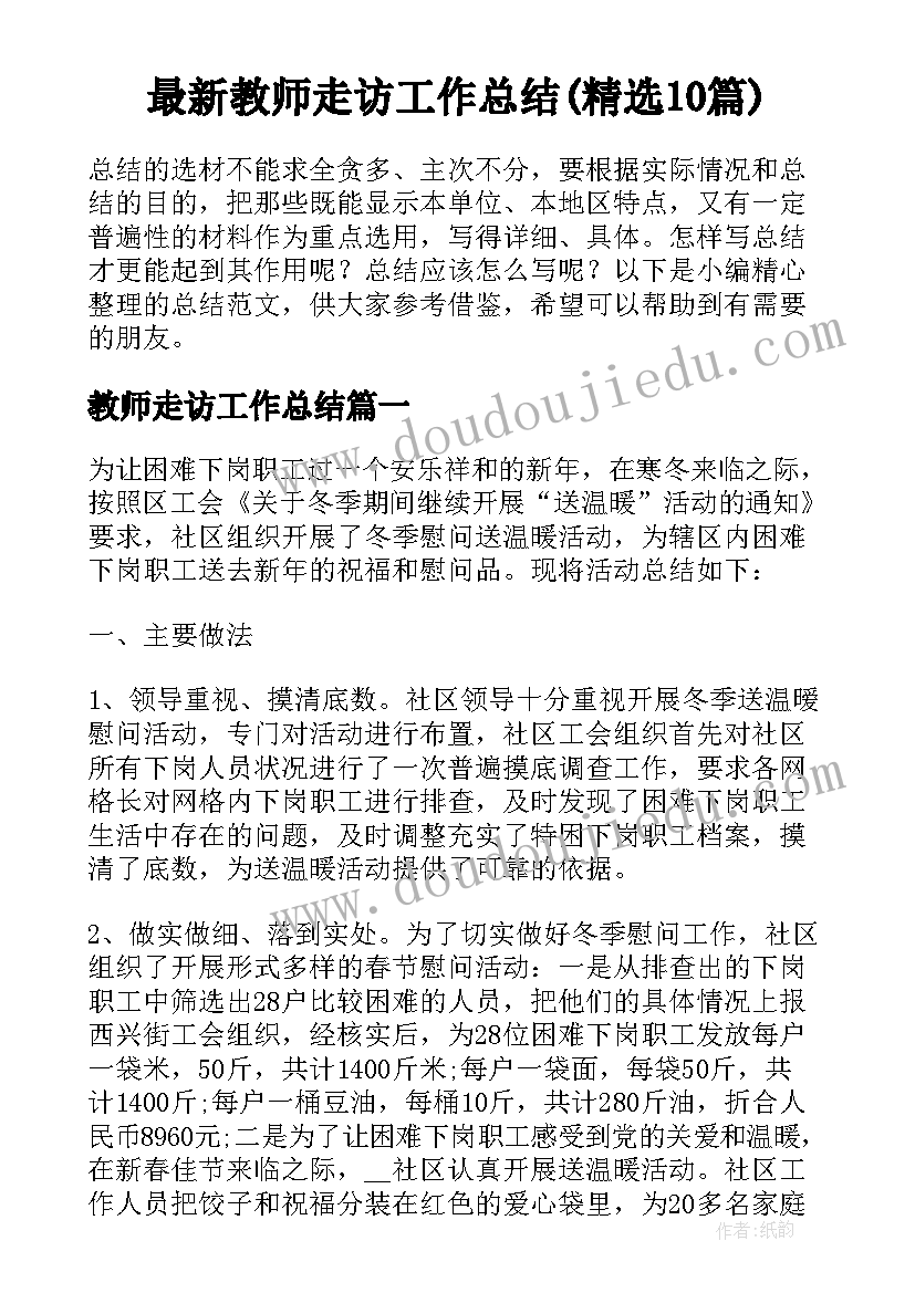 最新教师走访工作总结(精选10篇)