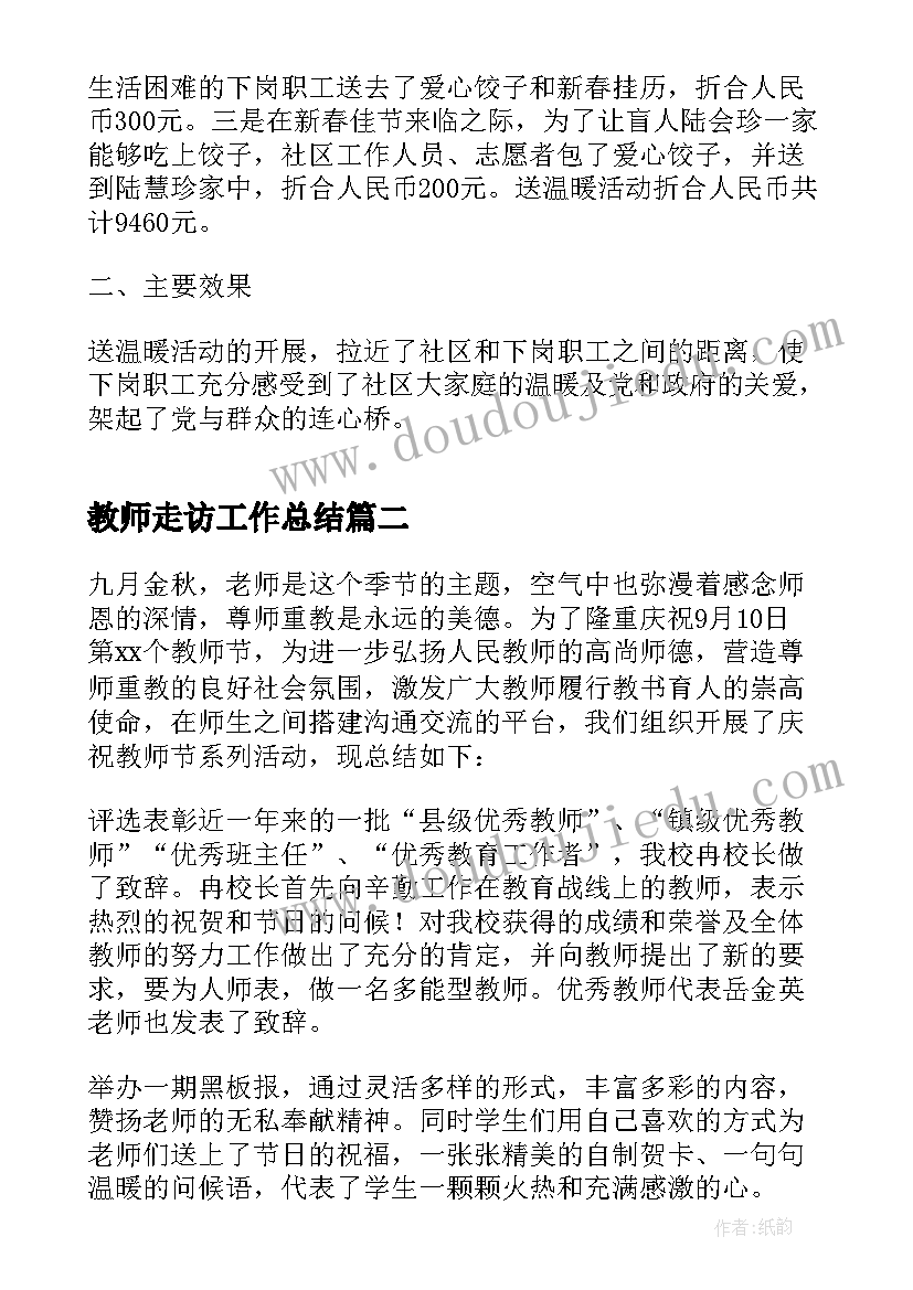 最新教师走访工作总结(精选10篇)