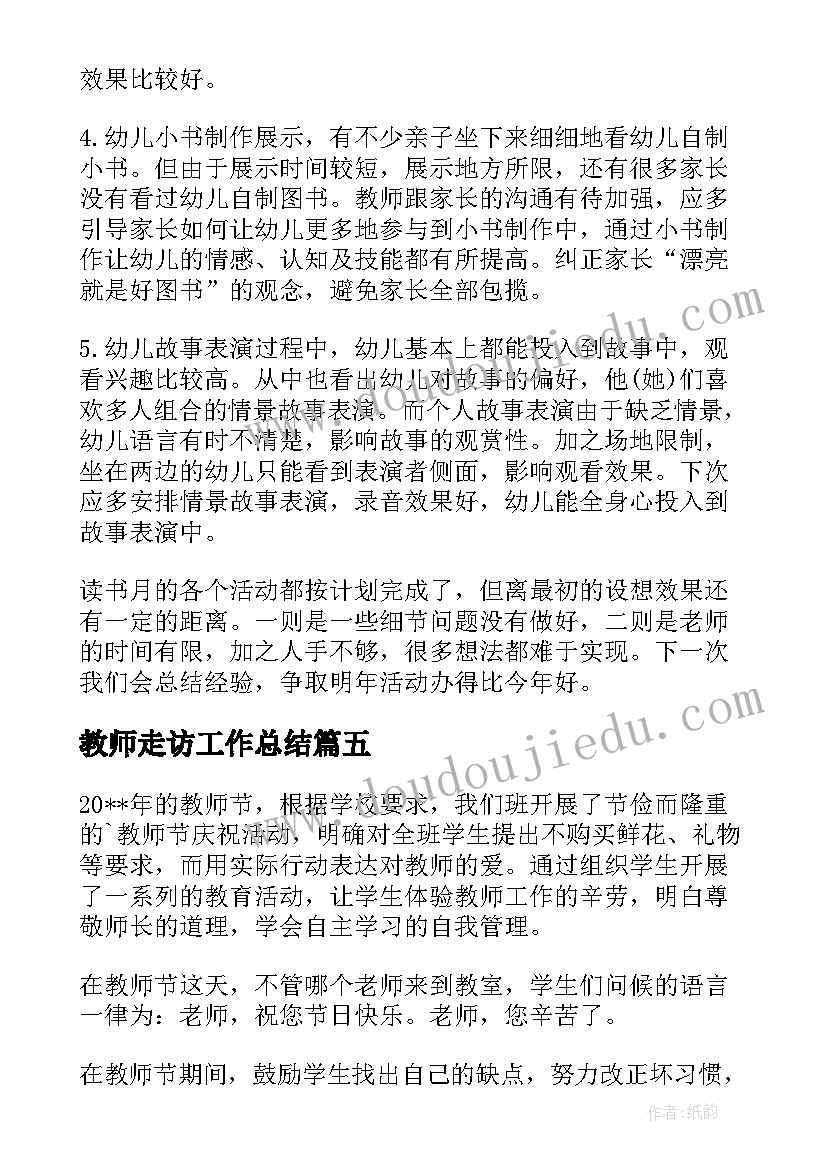 最新教师走访工作总结(精选10篇)