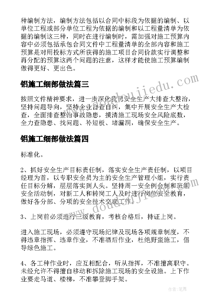 铝施工细部做法 施工方案预算(实用5篇)