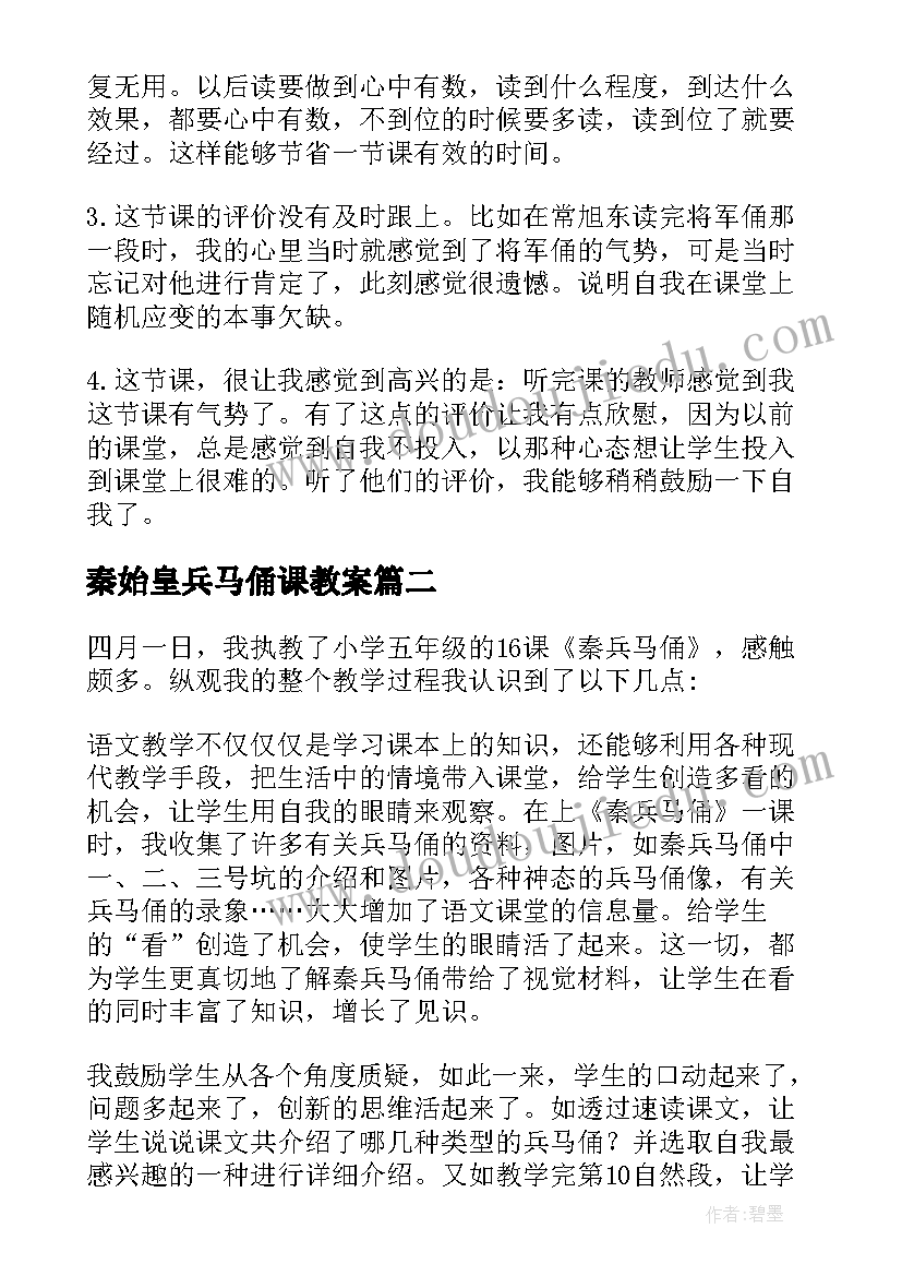 最新秦始皇兵马俑课教案 秦兵马俑教学反思(优秀6篇)