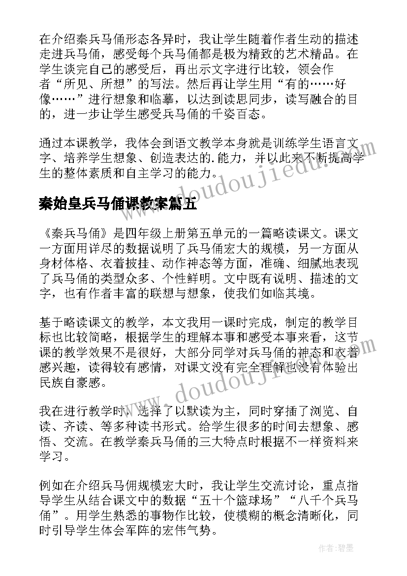 最新秦始皇兵马俑课教案 秦兵马俑教学反思(优秀6篇)