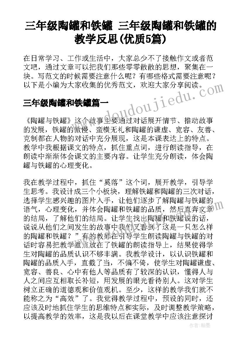 三年级陶罐和铁罐 三年级陶罐和铁罐的教学反思(优质5篇)