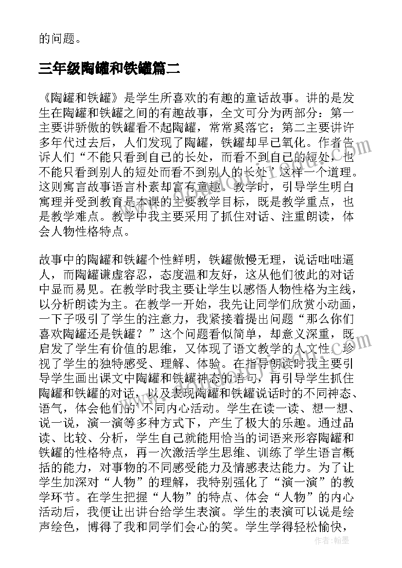 三年级陶罐和铁罐 三年级陶罐和铁罐的教学反思(优质5篇)