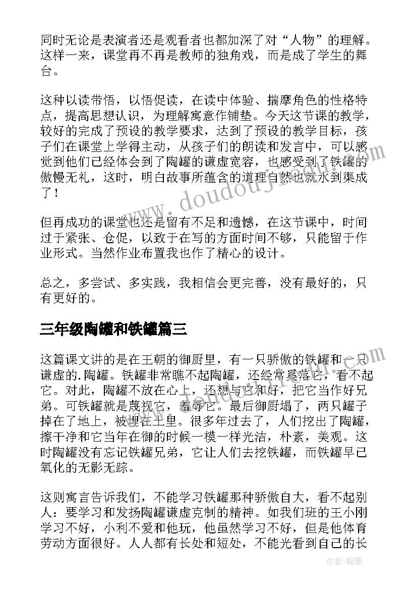 三年级陶罐和铁罐 三年级陶罐和铁罐的教学反思(优质5篇)