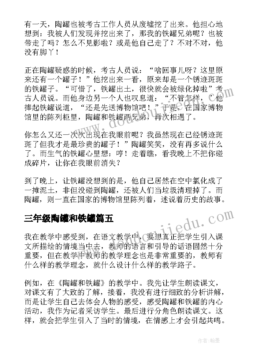 三年级陶罐和铁罐 三年级陶罐和铁罐的教学反思(优质5篇)