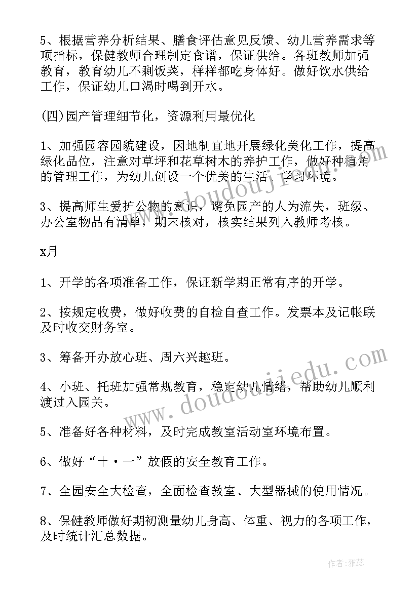 2023年幼儿园保育员特殊幼儿护理 幼儿保育工作计划(通用7篇)