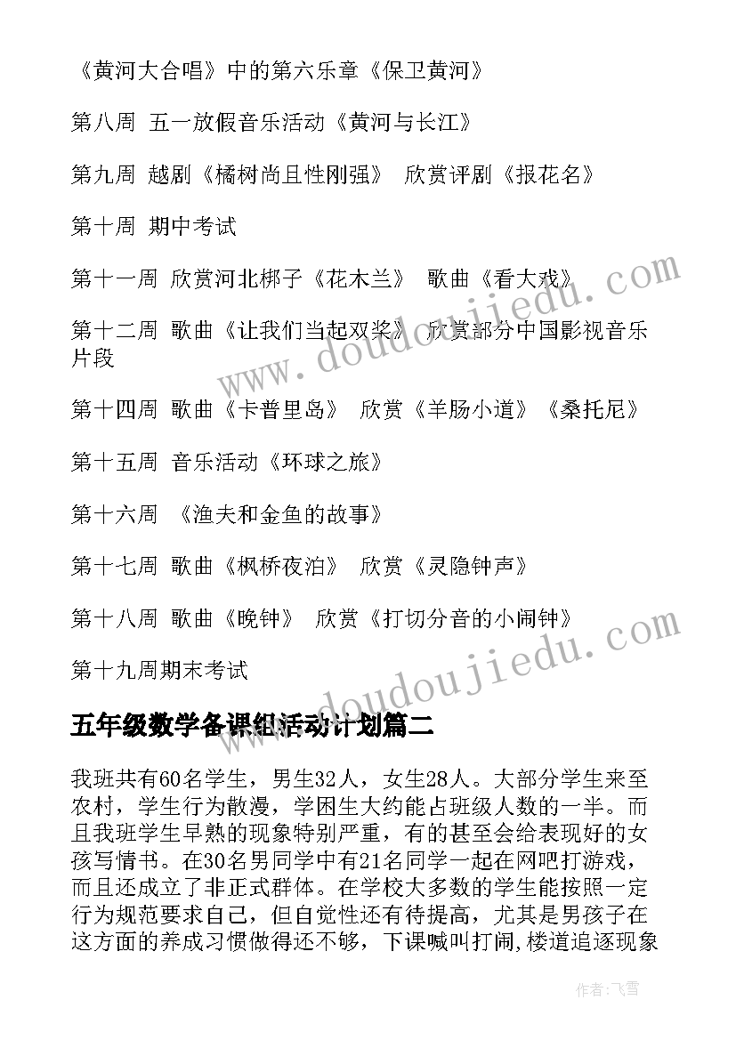 最新五年级数学备课组活动计划(汇总6篇)