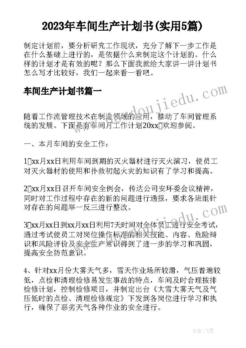 2023年车间生产计划书(实用5篇)