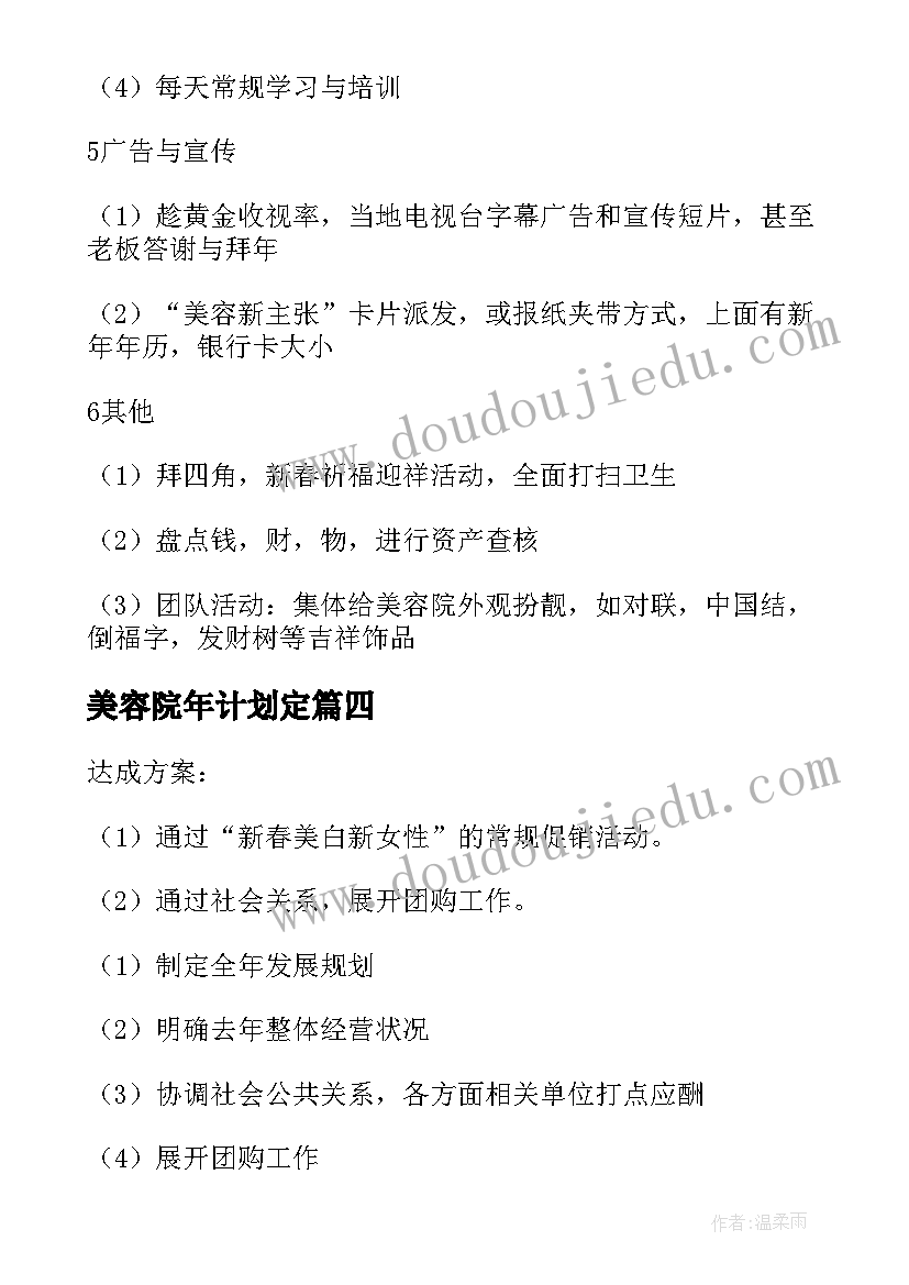 2023年美容院年计划定 美容院工作计划(汇总7篇)