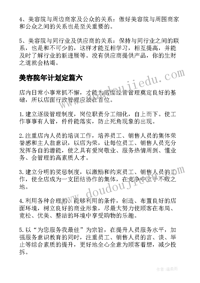 2023年美容院年计划定 美容院工作计划(汇总7篇)