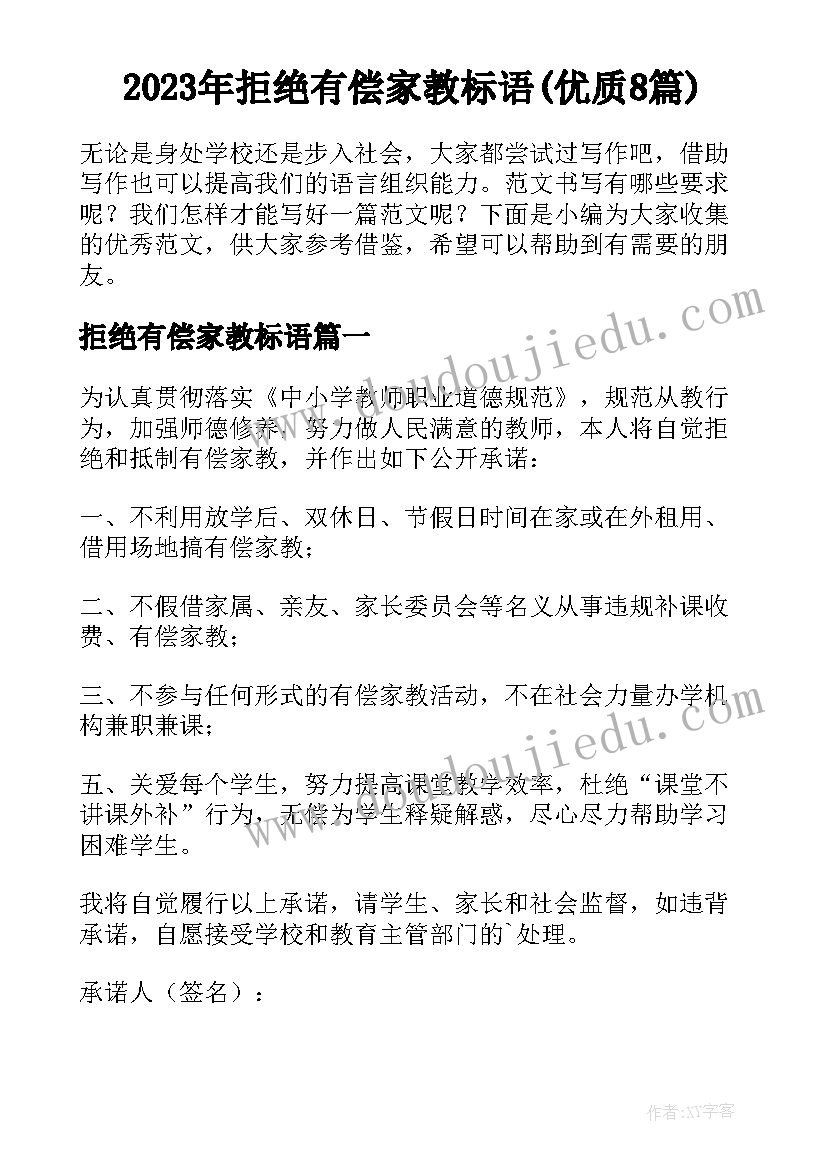 2023年拒绝有偿家教标语(优质8篇)