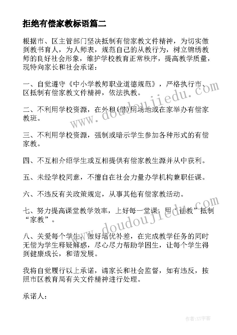 2023年拒绝有偿家教标语(优质8篇)