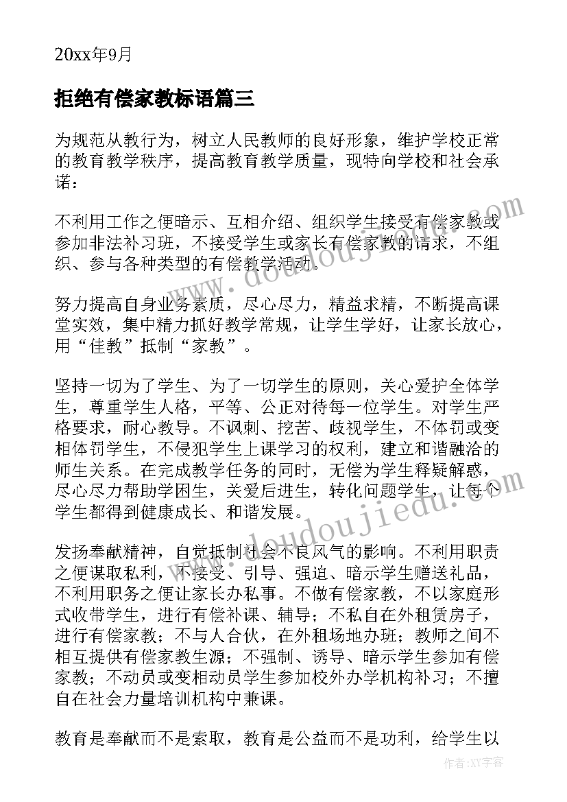 2023年拒绝有偿家教标语(优质8篇)