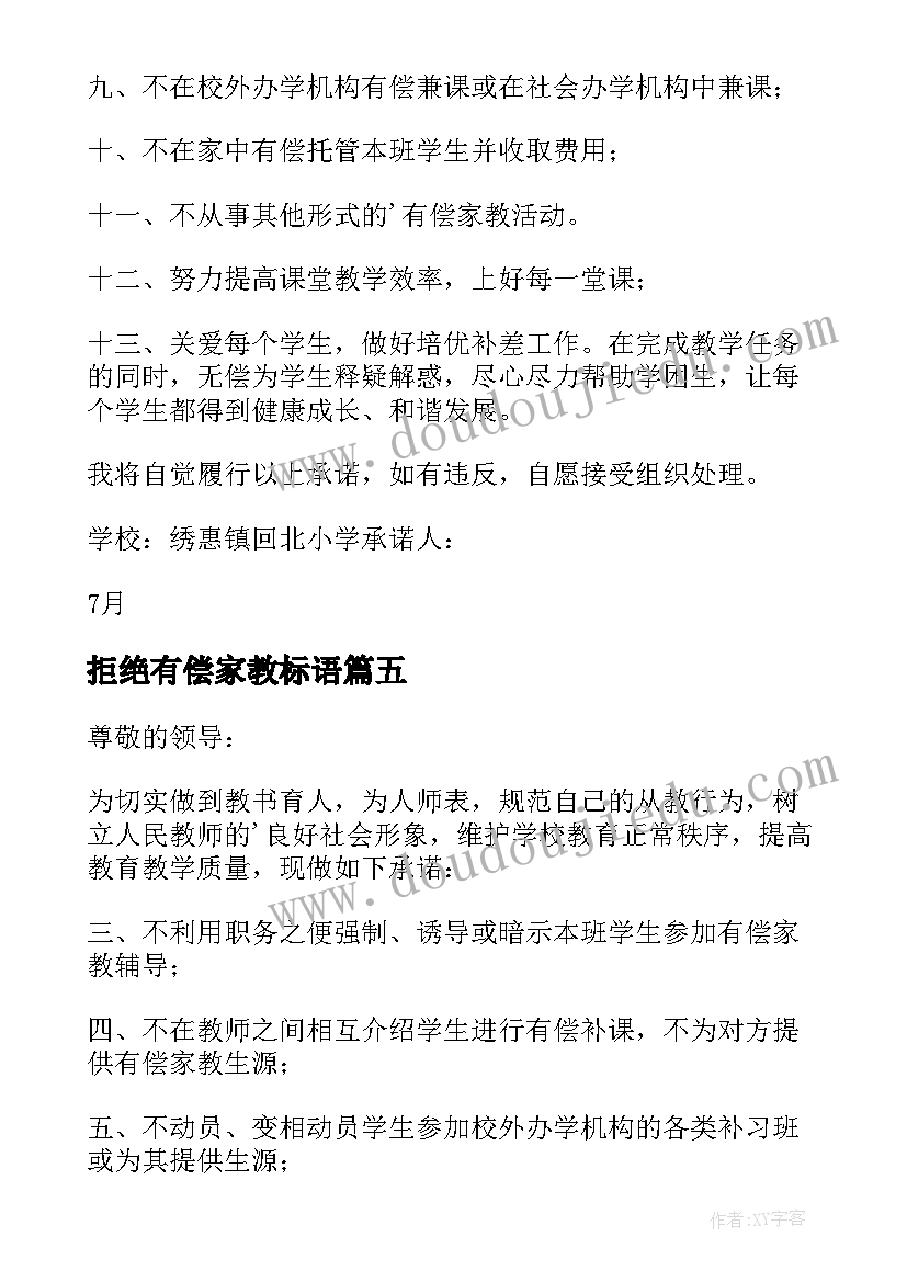 2023年拒绝有偿家教标语(优质8篇)