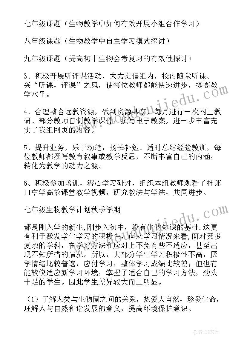 最新济南版七年级生物教学工作计划(优质5篇)