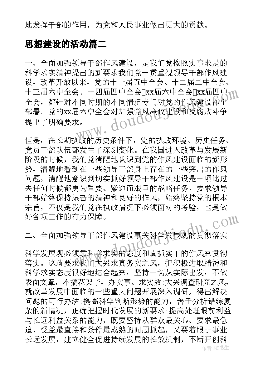 最新思想建设的活动 干部思想政治建设心得体会(实用8篇)