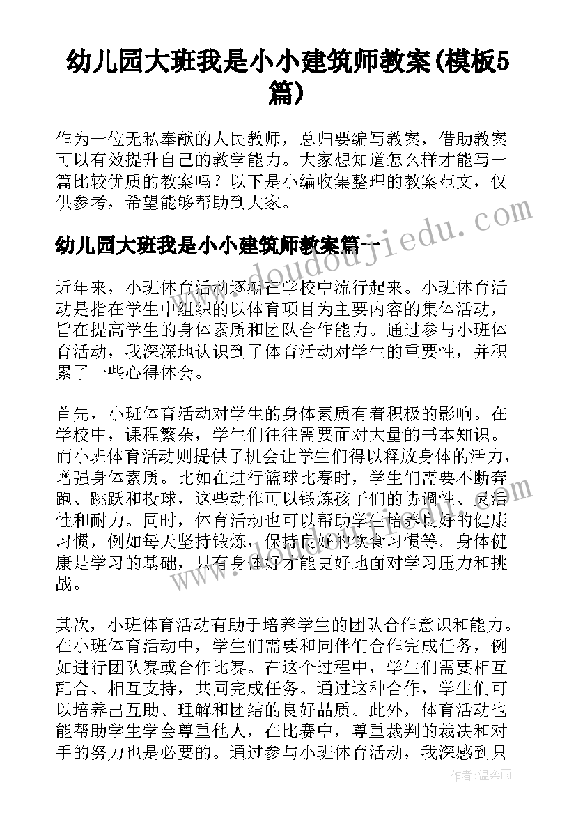 幼儿园大班我是小小建筑师教案(模板5篇)