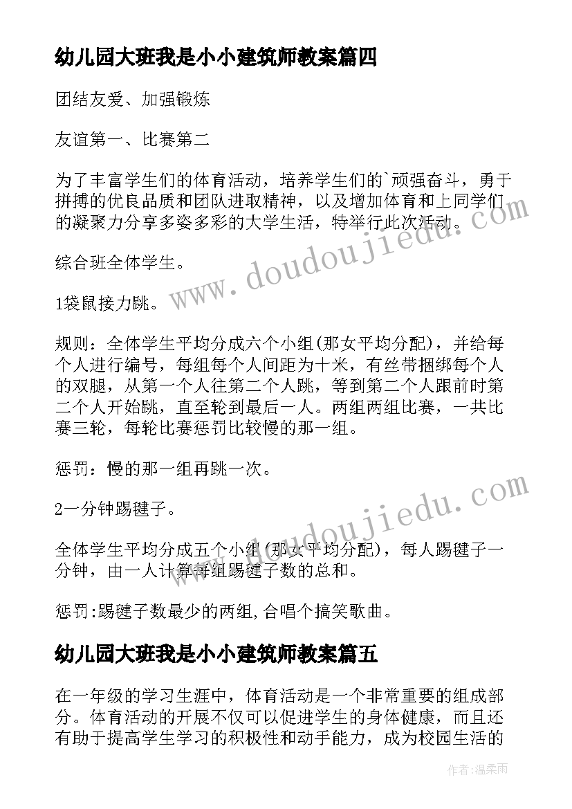 幼儿园大班我是小小建筑师教案(模板5篇)