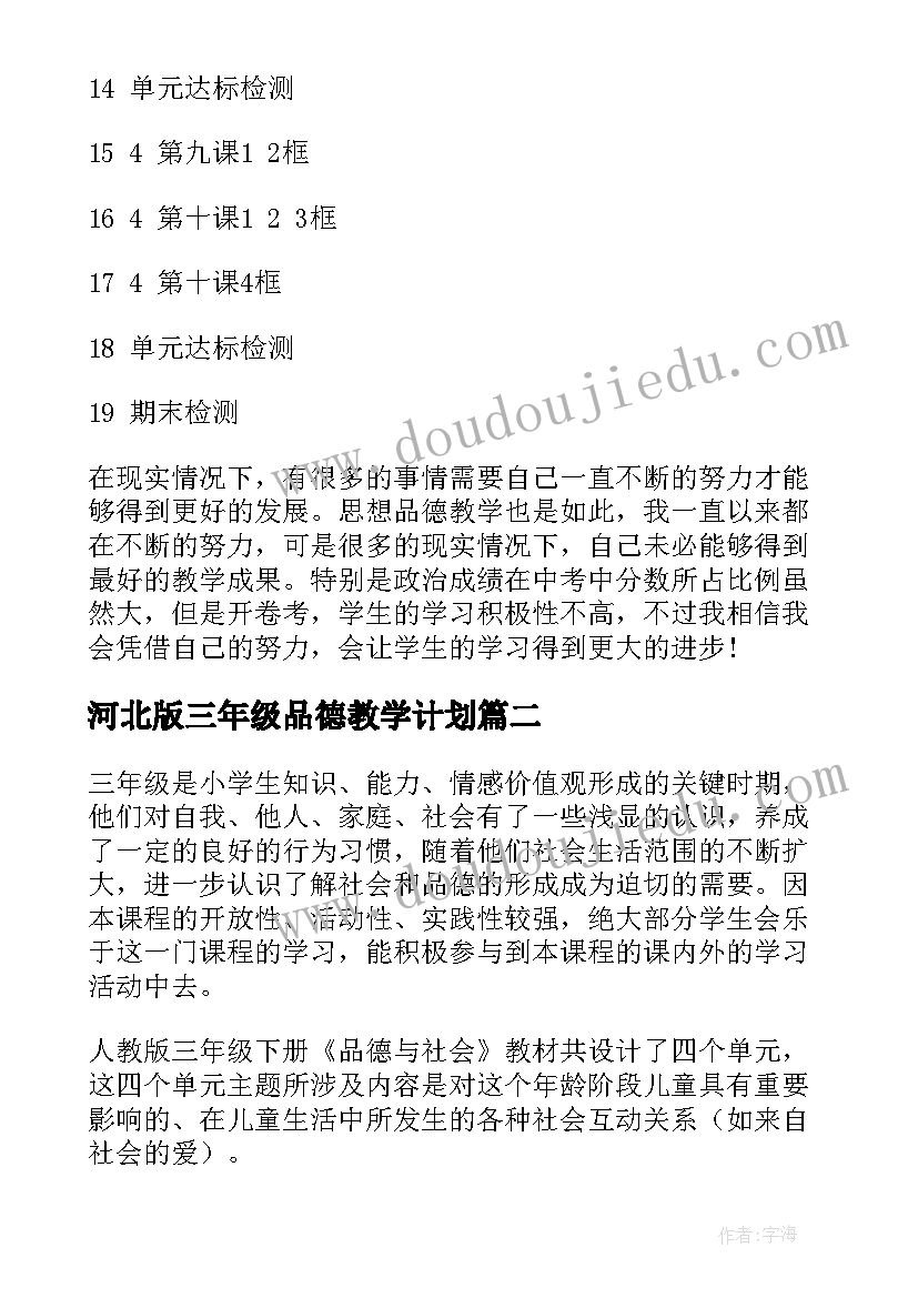 2023年河北版三年级品德教学计划(汇总9篇)