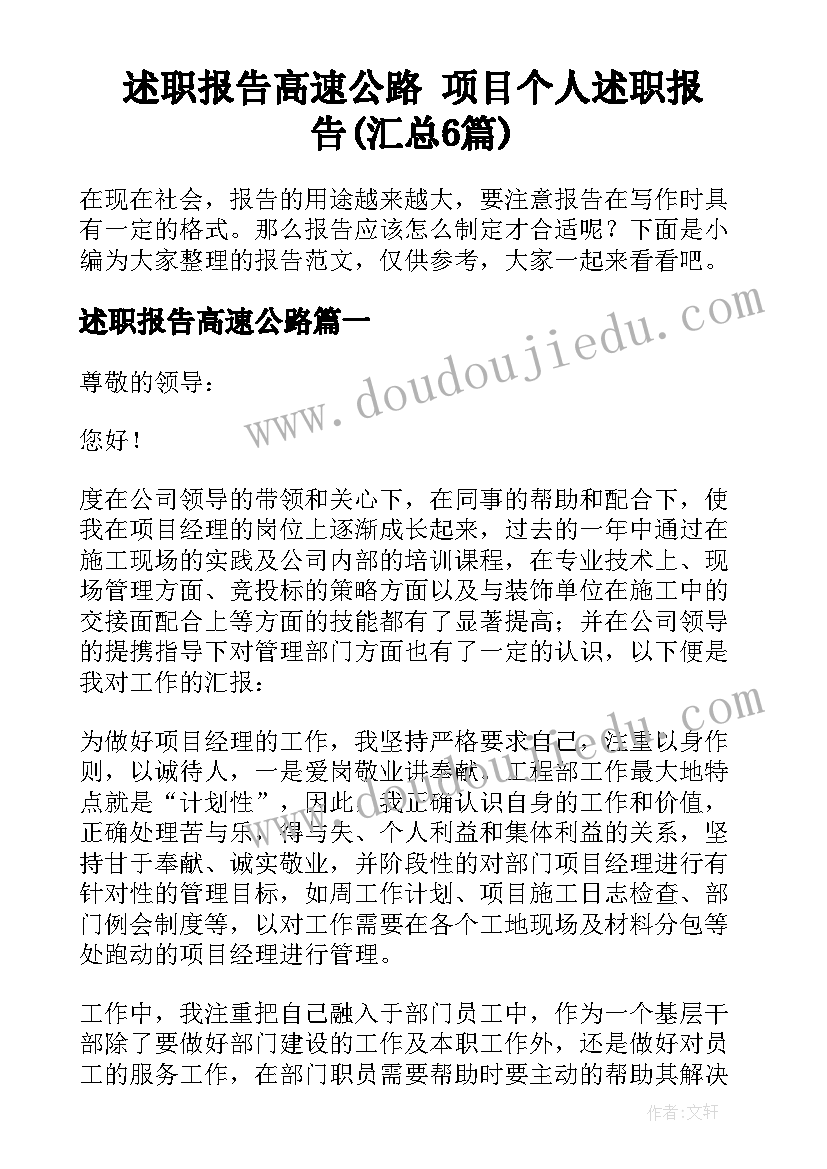 述职报告高速公路 项目个人述职报告(汇总6篇)