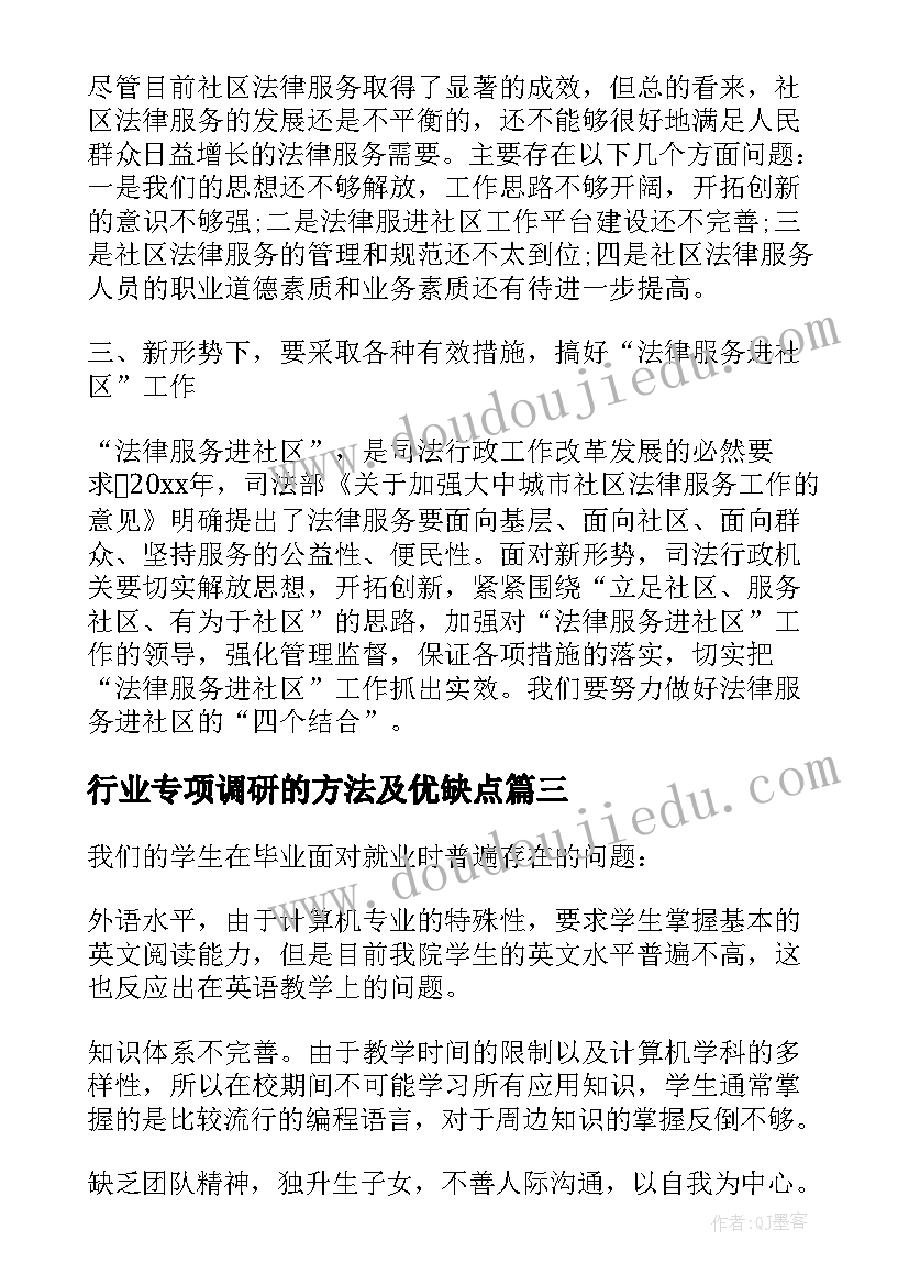 最新行业专项调研的方法及优缺点 计算机行业及专业调研报告(精选5篇)